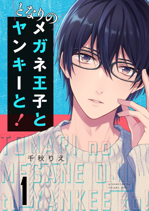 Tonari no Megane Ouji to Yankee to!
